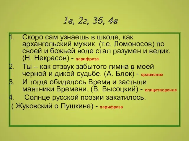 1в, 2г, 3б, 4в Скоро сам узнаешь в школе, как архангельский мужик