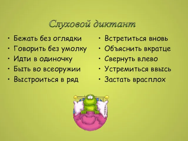 Бежать без оглядки Говорить без умолку Идти в одиночку Быть во всеоружии