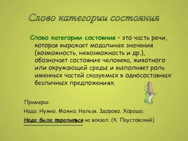 Слово категории состояния – это часть речи, которая выражает модальные значения (возможность,