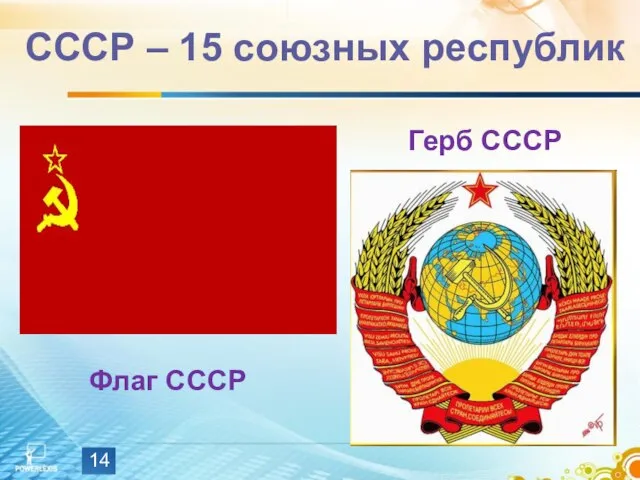 Герб СССР Флаг СССР СССР – 15 союзных республик