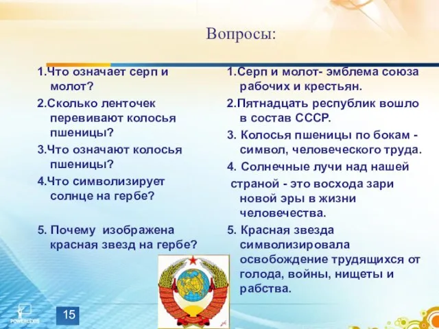 Вопросы: 1.Что означает серп и молот? 2.Сколько ленточек перевивают колосья пшеницы? 3.Что