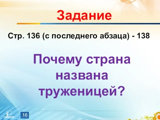 Задание Стр. 136 (с последнего абзаца) - 138 Почему страна названа труженицей?