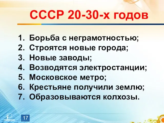 СССР 20-30-х годов Борьба с неграмотностью; Строятся новые города; Новые заводы; Возводятся