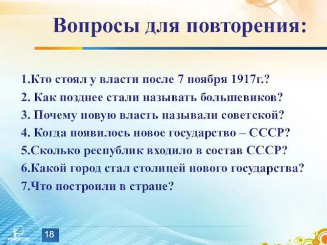 Вопросы для повторения: 1.Кто стоял у власти после 7 ноября 1917г.? 2.