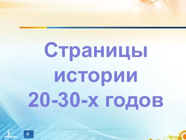 Страницы истории 20-30-х годов 4