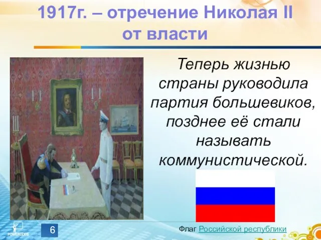 1917г. – отречение Николая II от власти Теперь жизнью страны руководила партия