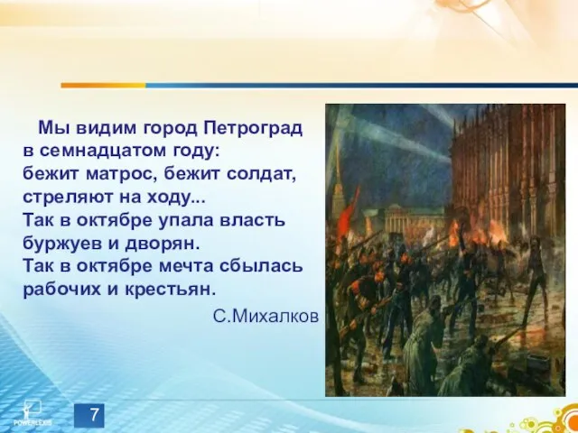 Мы видим город Петроград в семнадцатом году: бежит матрос, бежит солдат, стреляют