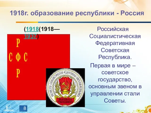 1918г. образование республики - Россия Российская Социалистическая Федеративная Советская Республика. Первая в
