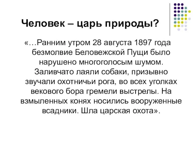 Человек – царь природы? «…Ранним утром 28 августа 1897 года безмолвие Беловежской