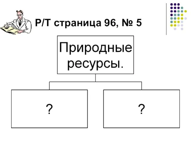 Р/Т страница 96, № 5