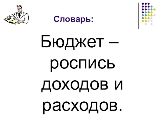 Словарь: Бюджет – роспись доходов и расходов.