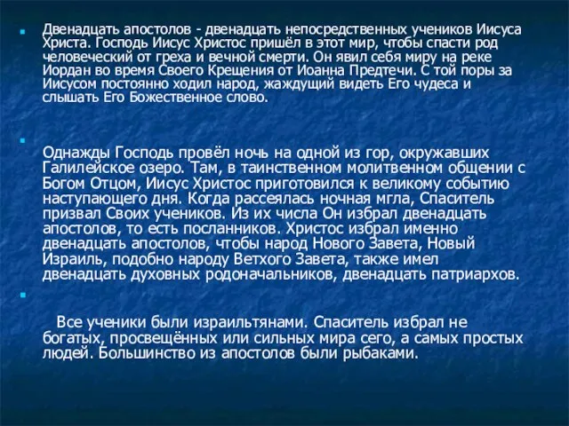 Двенадцать апостолов - двенадцать непосредственных учеников Иисуса Христа. Господь Иисус Христос пришёл