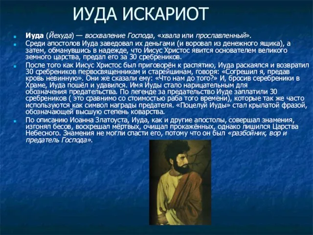 ИУДА ИСКАРИОТ Иуда (Йехуда) — восхваление Господа, «хвала или прославленный». Среди апостолов