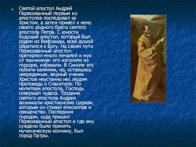 Святой апостол Андрей Первозванный первым из апостолов последовал за Христом, а затем