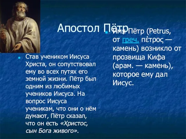 Апостол Пётр Став учеником Иисуса Христа, он сопутствовал ему во всех путях