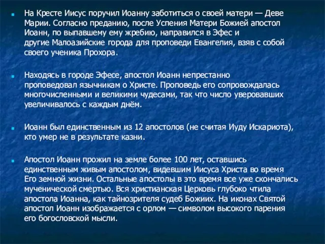 На Кресте Иисус поручил Иоанну заботиться о своей матери — Деве Марии.