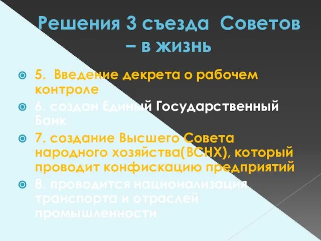 Решения 3 съезда Советов – в жизнь 5. Введение декрета о рабочем