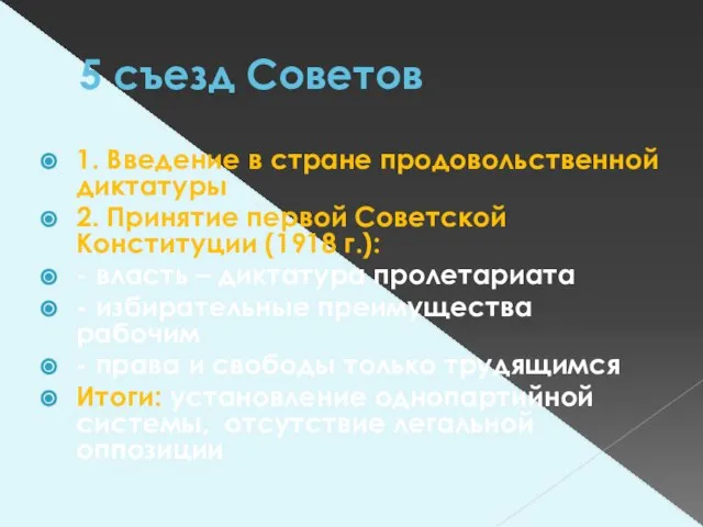 5 съезд Советов 1. Введение в стране продовольственной диктатуры 2. Принятие первой