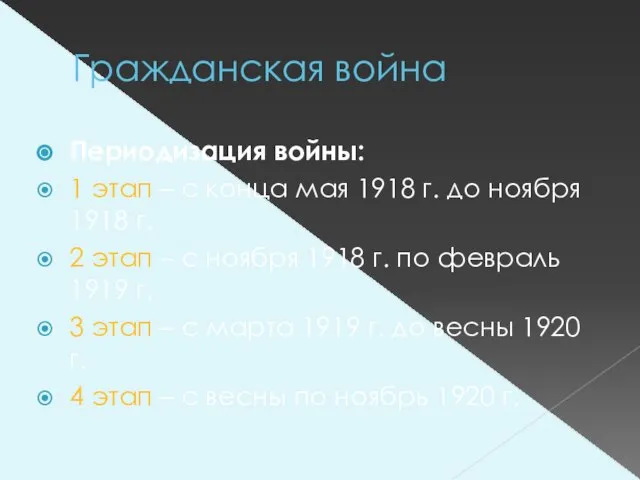 Гражданская война Периодизация войны: 1 этап – с конца мая 1918 г.