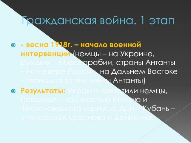 Гражданская война. 1 этап - весна 1918г. – начало военной интервенции (немцы