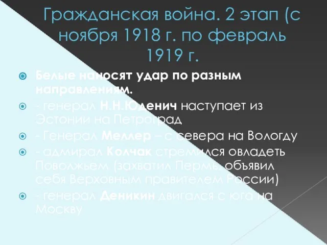 Гражданская война. 2 этап (с ноября 1918 г. по февраль 1919 г.