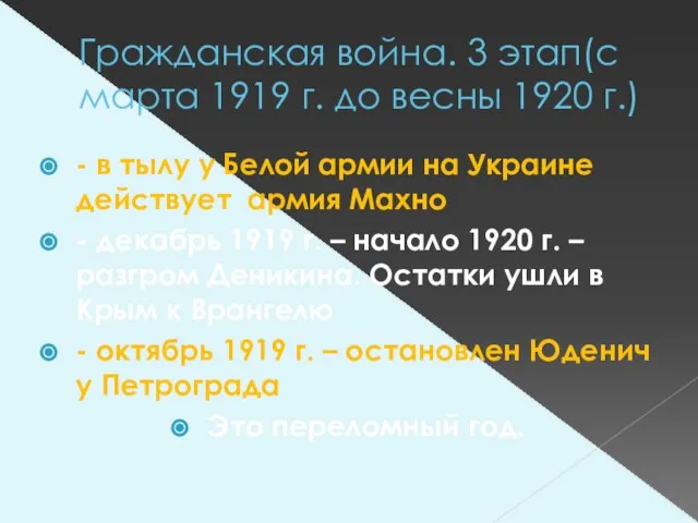 Гражданская война. 3 этап(с марта 1919 г. до весны 1920 г.) -