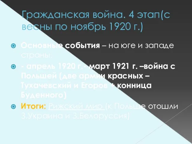 Гражданская война. 4 этап(с весны по ноябрь 1920 г.) Основные события –