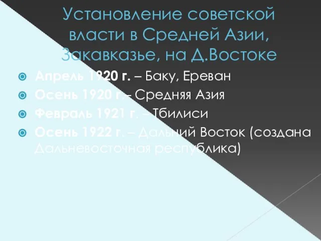 Установление советской власти в Средней Азии, Закавказье, на Д.Востоке Апрель 1920 г.