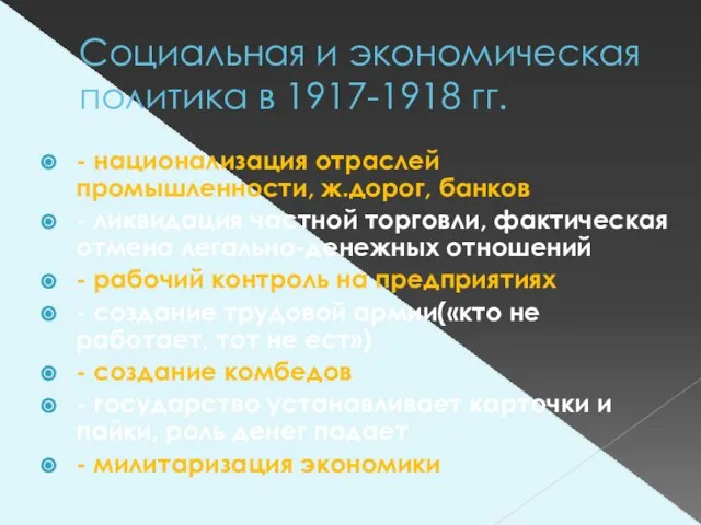 Социальная и экономическая политика в 1917-1918 гг. - национализация отраслей промышленности, ж.дорог,