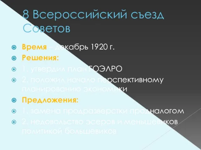 8 Всероссийский съезд Советов Время – декабрь 1920 г. Решения: 1. утвердил