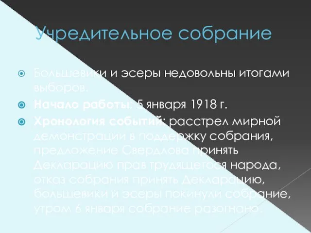 Учредительное собрание Большевики и эсеры недовольны итогами выборов. Начало работы: 5 января