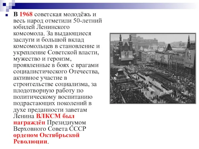 В 1968 советская молодёжь и весь народ отметили 50-летний юбилей Ленинского комсомола.