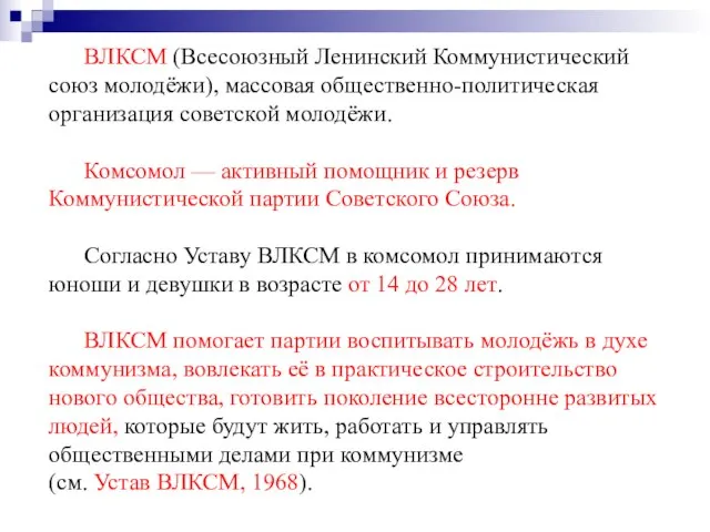 ВЛКСМ (Всесоюзный Ленинский Коммунистический союз молодёжи), массовая общественно-политическая организация советской молодёжи. Комсомол