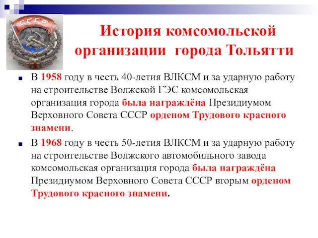 История комсомольской организации города Тольятти В 1958 году в честь 40-летия ВЛКСМ