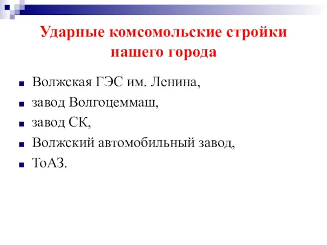 Ударные комсомольские стройки нашего города Волжская ГЭС им. Ленина, завод Волгоцеммаш, завод