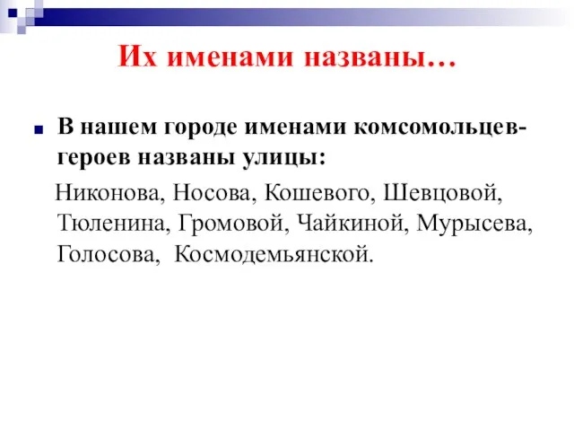 Их именами названы… В нашем городе именами комсомольцев-героев названы улицы: Никонова, Носова,