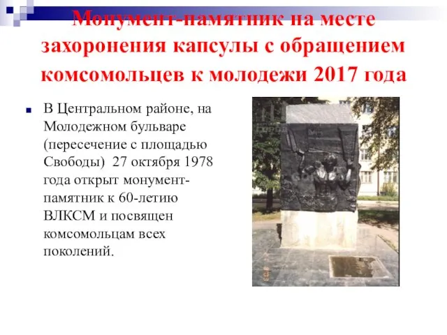 Монумент-памятник на месте захоронения капсулы с обращением комсомольцев к молодежи 2017 года