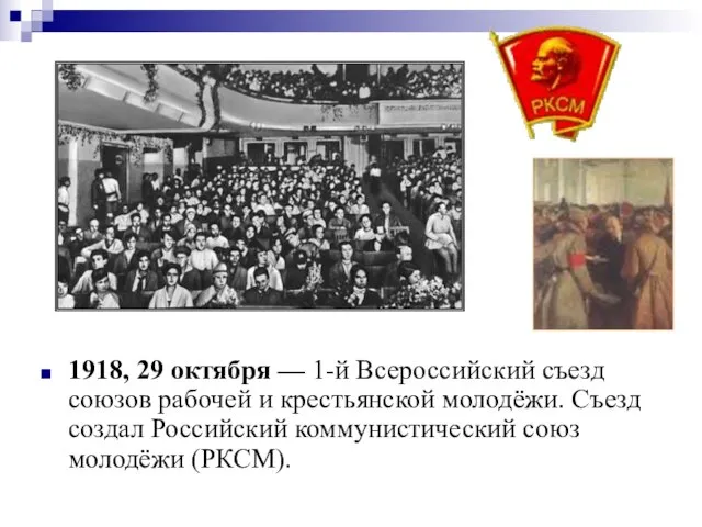 1918, 29 октября — 1-й Всероссийский съезд союзов рабочей и крестьянской молодёжи.