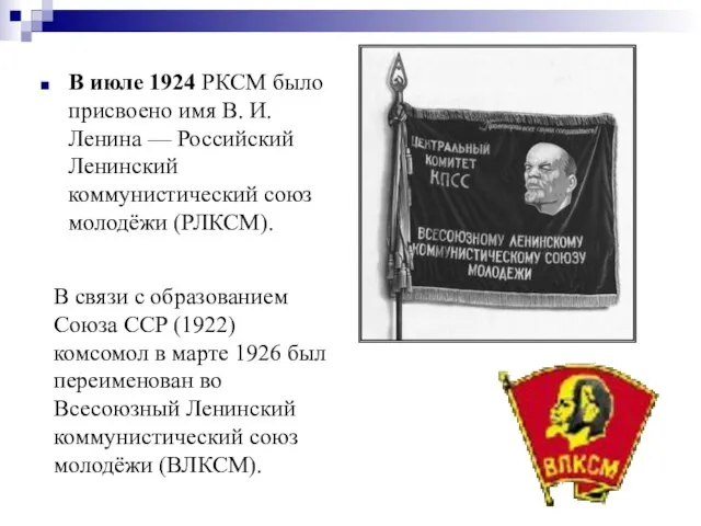 В июле 1924 РКСМ было присвоено имя В. И. Ленина — Российский