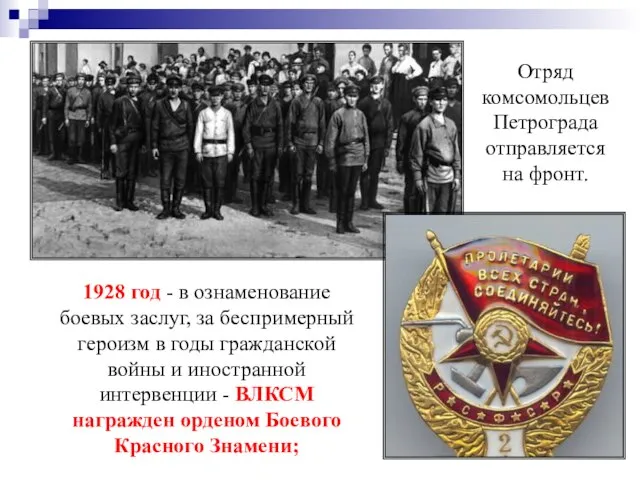 Отряд комсомольцев Петрограда отправляется на фронт. 1928 год - в ознаменование боевых