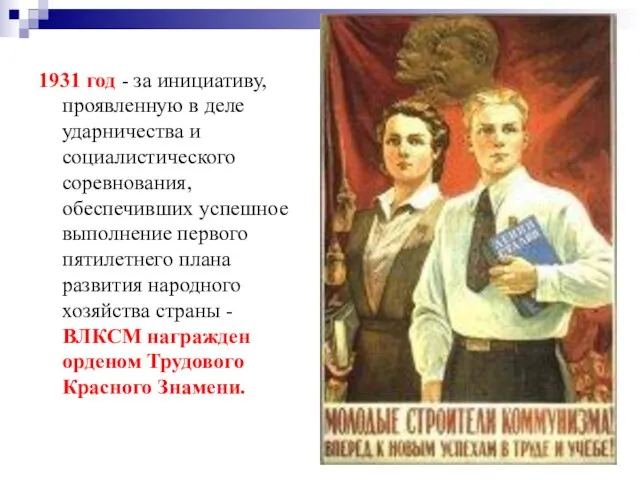 1931 год - за инициативу, проявленную в деле ударничества и социалистического соревнования,