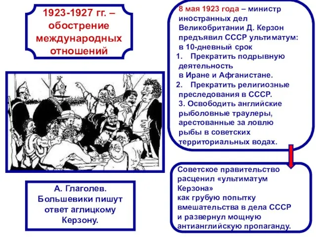 1923-1927 гг. – обострение международных отношений 8 мая 1923 года – министр