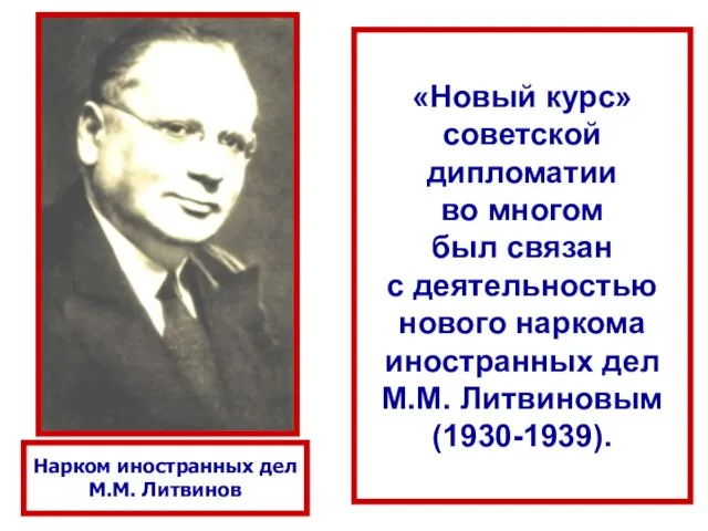 Нарком иностранных дел М.М. Литвинов «Новый курс» советской дипломатии во многом был