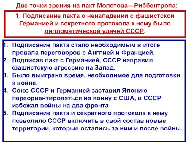 Подписание пакта стало необходимым в итоге провала переговоров с Англией и Францией.