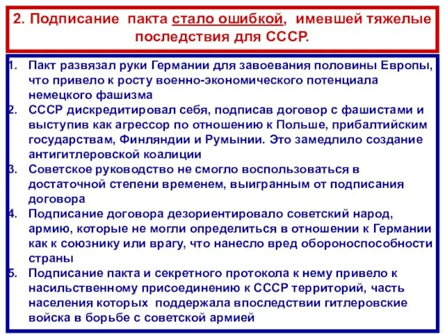 Пакт развязал руки Германии для завоевания половины Европы, что привело к росту