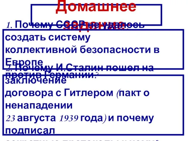 Домашнее задание: 1. Почему СССР не удалось создать систему коллективной безопасности в