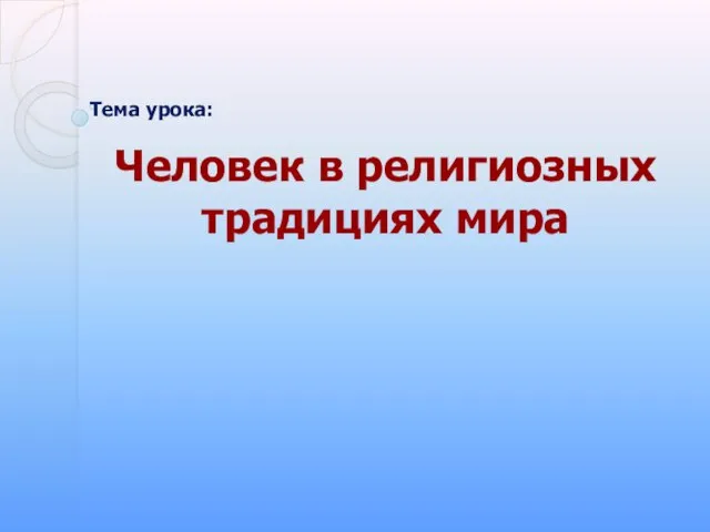 Тема урока: Человек в религиозных традициях мира