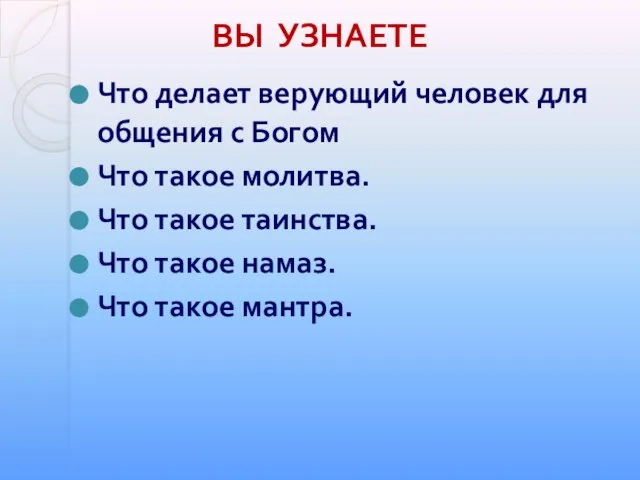 Что делает верующий человек для общения с Богом Что такое молитва. Что