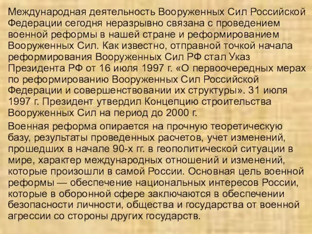 Международная деятельность Вооруженных Сил Российской Федерации сегодня неразрывно связана с проведением военной