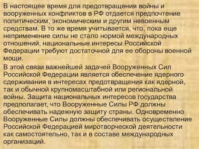 В настоящее время для предотвращения войны и вооруженных конфликтов в РФ отдается